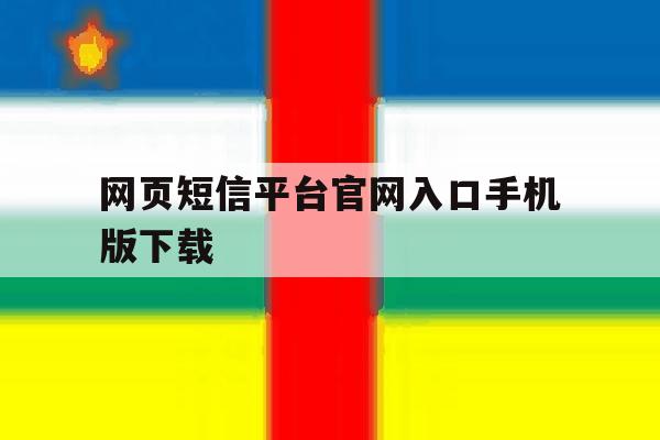 网页短信平台官网入口手机版下载 网页短信平台官网入口手机版下载