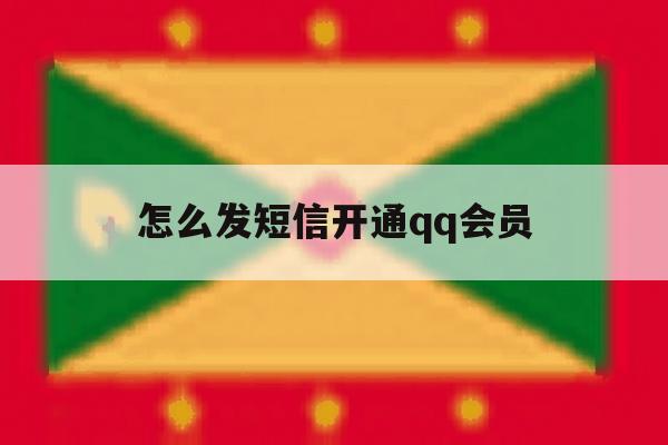 怎么发短信开通qq会员 怎么发短信开通qq会员