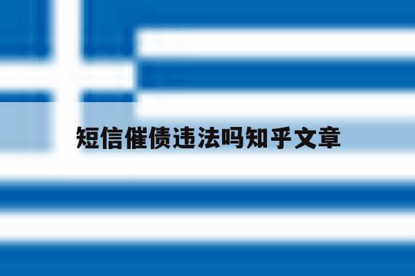 短信催债违法吗知乎文章 短信催债违法吗知乎文章