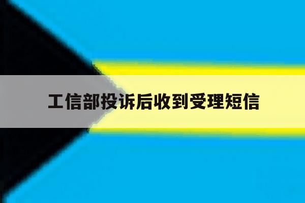 工信部投诉后收到受理短信 工信部投诉后收到受理短信