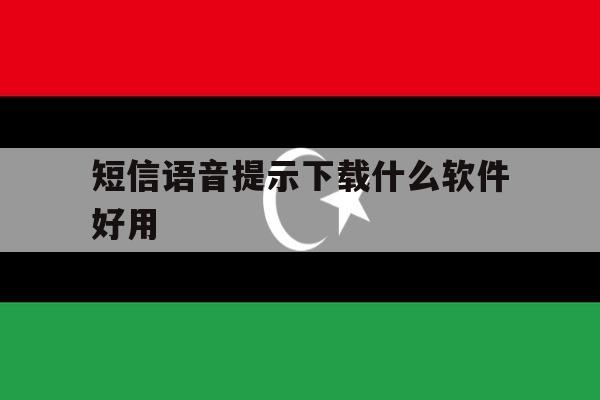 短信语音提示下载什么软件好用 短信语音提示下载什么软件好用