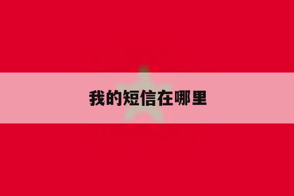 我的短信在哪里 我的短信在哪里