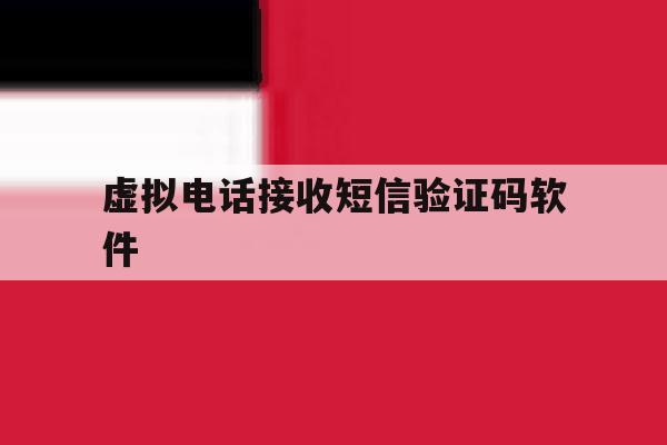 虚拟电话接收短信验证码软件 虚拟电话接收短信验证码软件