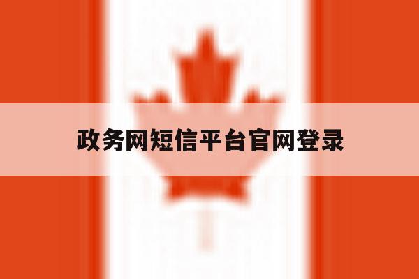 政务网短信平台官网登录