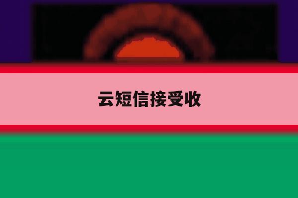 云短信接受收 云短信接受收