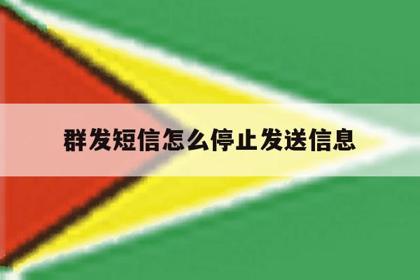 群发短信怎么停止发送信息 群发短信怎么停止发送信息