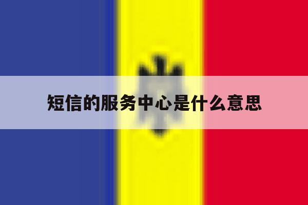 短信的服务中心是什么意思 短信的服务中心是什么意思