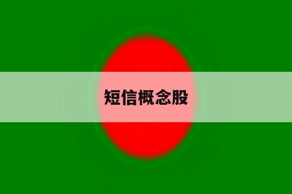 短信概念股 短信概念股