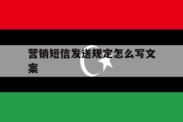 营销短信发送规定怎么写文案 营销短信发送规定怎么写文案