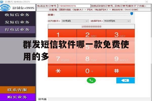 群发短信软件哪一款免费使用的多 群发短信软件哪一款免费使用的多
