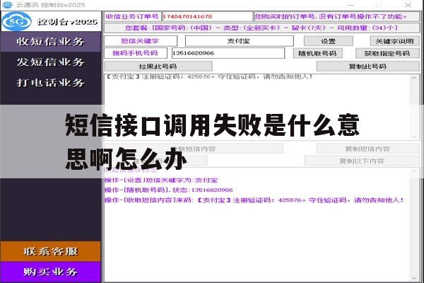 短信接口调用失败是什么意思啊怎么办 短信接口调用失败是什么意思啊怎么办