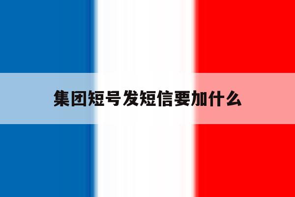集团短号发短信要加什么 集团短号发短信要加什么