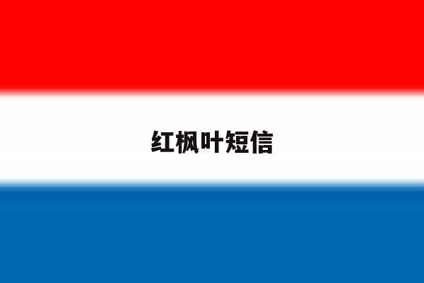 红枫叶短信 红枫叶短信