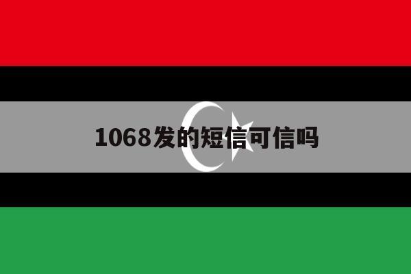 1068发的短信可信吗 1068发的短信可信吗