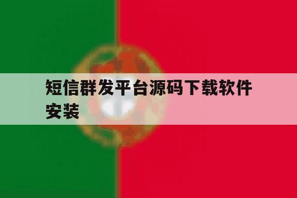 包含短信群发平台源码下载软件安装的词条 包含短信群发平台源码下载软件安装的词条