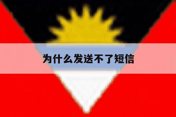 为什么发送不了短信 为什么发送不了短信