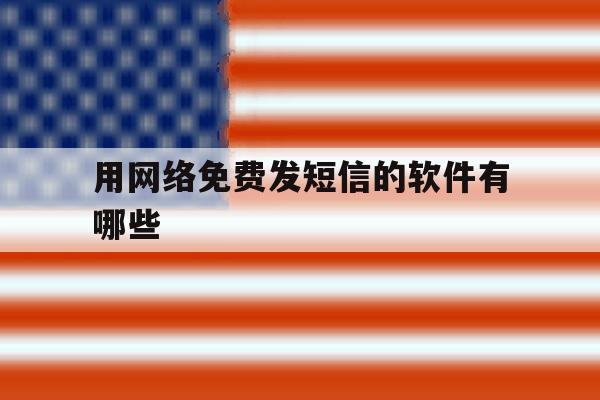 用网络免费发短信的软件有哪些 用网络免费发短信的软件有哪些