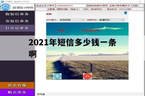 2021年短信多少钱一条啊的简单介绍 2021年短信多少钱一条啊的简单介绍