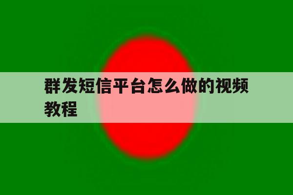 群发短信平台怎么做的视频教程 群发短信平台怎么做的视频教程
