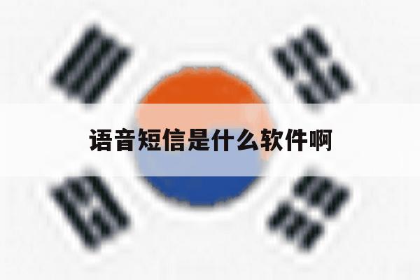 语音短信是什么软件啊 语音短信是什么软件啊