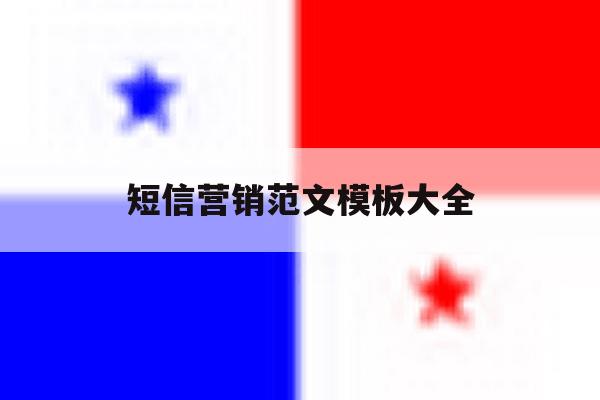 短信营销范文模板大全 短信营销范文模板大全