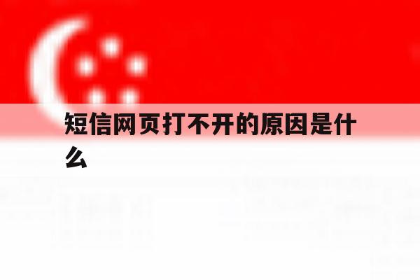 短信网页打不开的原因是什么 短信网页打不开的原因是什么