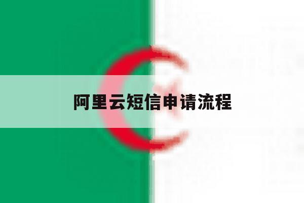 阿里云短信申请流程 阿里云短信申请流程
