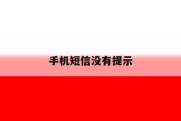 手机短信没有提示 手机短信没有提示
