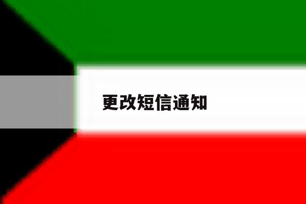 更改短信通知 更改短信通知