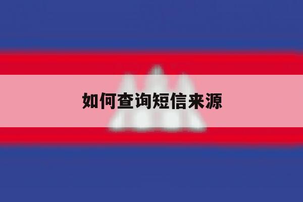 如何查询短信来源 如何查询短信来源