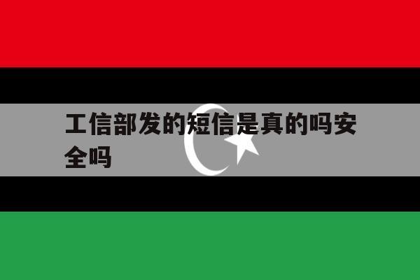 工信部发的短信是真的吗安全吗 工信部发的短信是真的吗安全吗