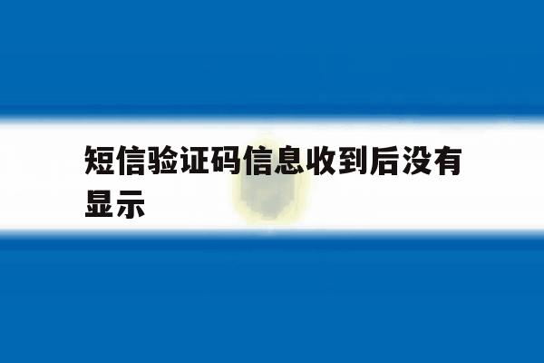 短信验证码信息收到后没有显示 短信验证码信息收到后没有显示