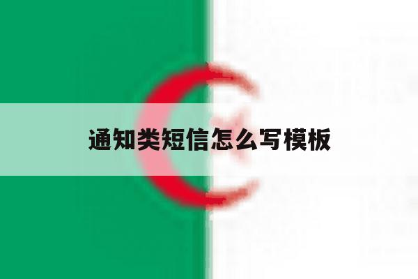 通知类短信怎么写模板 通知类短信怎么写模板