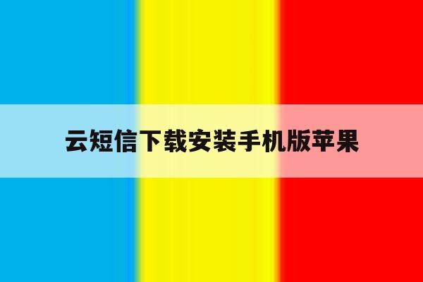 云短信下载安装手机版苹果 云短信下载安装手机版苹果