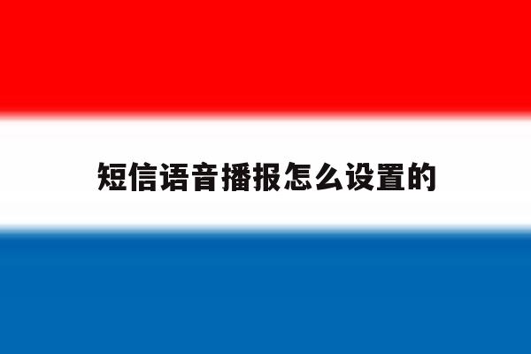 短信语音播报怎么设置的 短信语音播报怎么设置的