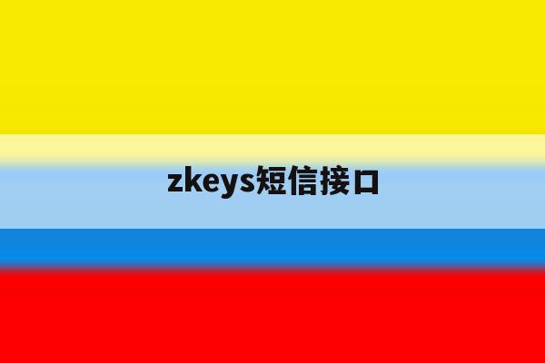 zkeys短信接口 zkeys短信接口
