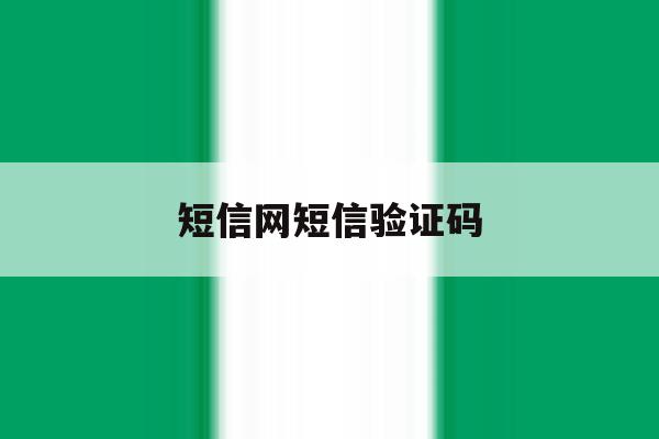 短信网短信验证码 短信网短信验证码