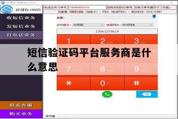 短信验证码平台服务商是什么意思 短信验证码平台服务商是什么意思