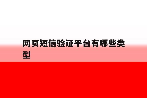 网页短信验证平台有哪些类型 网页短信验证平台有哪些类型