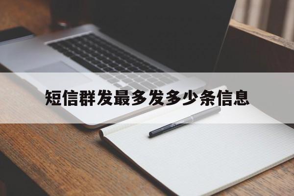 短信群发最多发多少条信息 短信群发最多发多少条信息