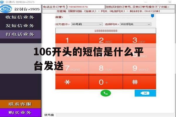 106开头的短信是什么平台发送的简单介绍 106开头的短信是什么平台发送的简单介绍