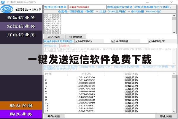 一键发送短信软件免费下载 一键发送短信软件免费下载
