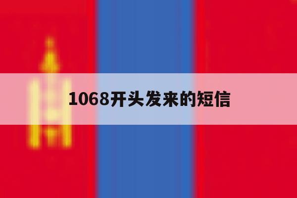 1068开头发来的短信 1068开头发来的短信