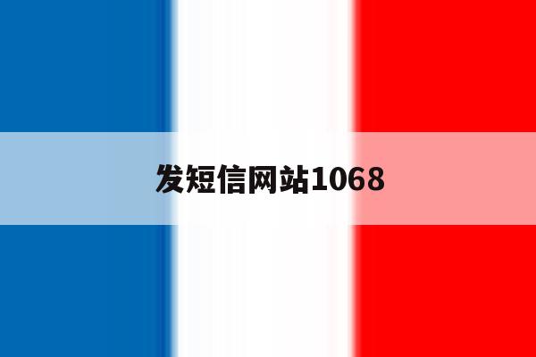 发短信网站1068 发短信网站1068