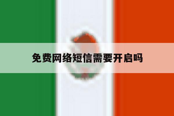 免费网络短信需要开启吗 免费网络短信需要开启吗
