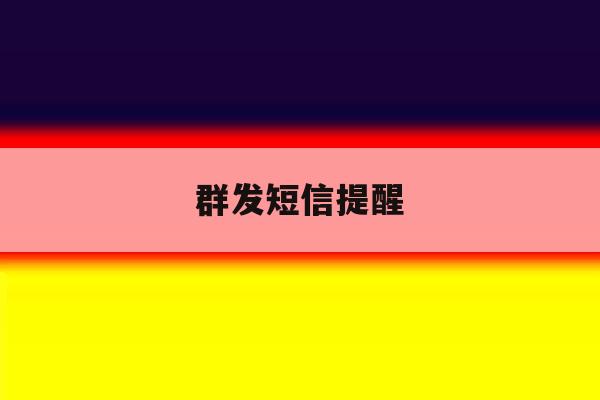 群发短信提醒 群发短信提醒