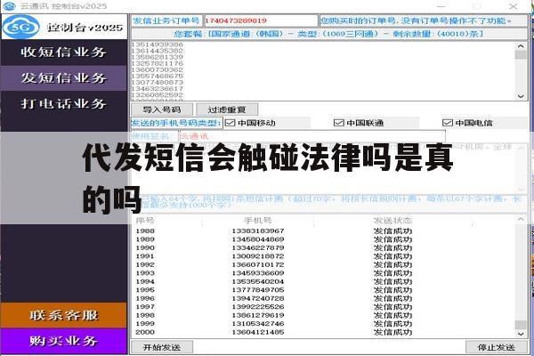 代发短信会触碰法律吗是真的吗 代发短信会触碰法律吗是真的吗