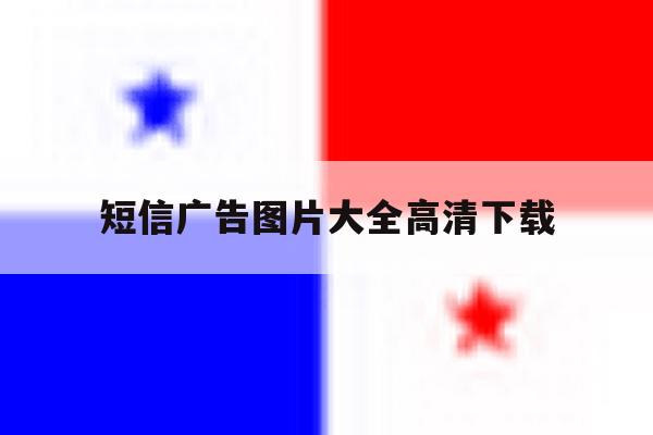 短信广告图片大全高清下载 短信广告图片大全高清下载