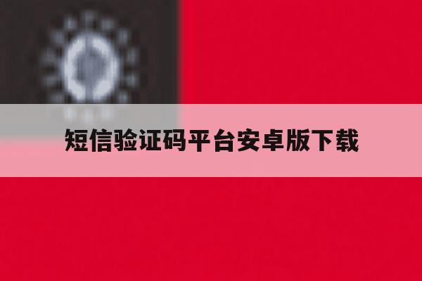 短信验证码平台安卓版下载 短信验证码平台安卓版下载