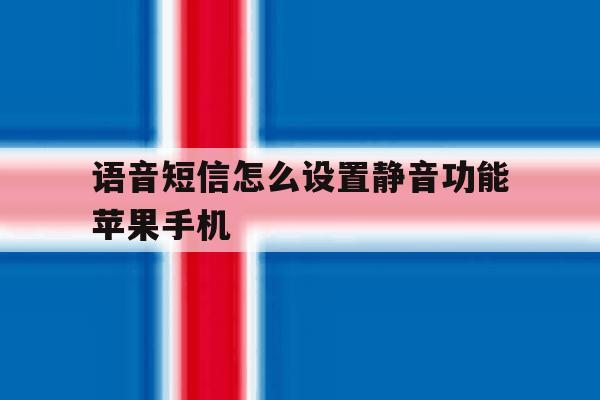 语音短信怎么设置静音功能苹果手机 语音短信怎么设置静音功能苹果手机
